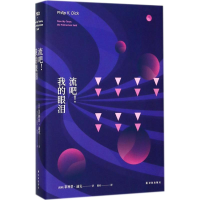 醉染图书流吧!我的眼泪9787544756563