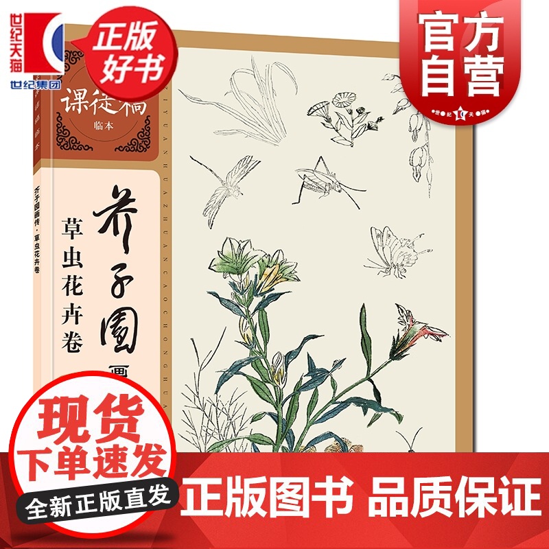 芥子园画传·草虫花卉卷 名家课徒稿临本 李渔著徐宇峰编上海人民美术出版社艺术中国画技法学习重要入门画谱书