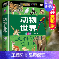 [彩图注音版]动物世界 [正版]儿童好奇心大百科全书科普趣味漫画小学生二三四五六年级课外书必读老师阅读解答动物人体自然生