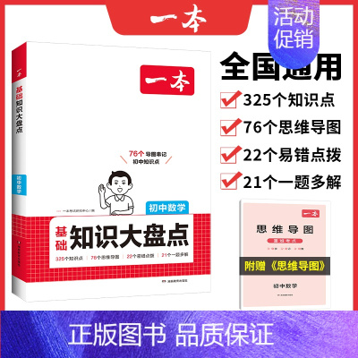 一本初中知识大盘点[ 数学] 初中通用 [正版]2025版初中知识大盘点语文基础知识点小四门数学英语物理化学生物道法历史
