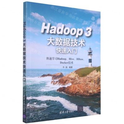 [N]Hadoop3大数据技术快速入门/大数据技术丛书-9787302586463