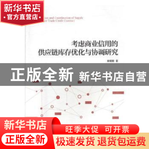 正版 考虑商业信用的供应链库存优化与协调研究 秦娟娟著 经济管