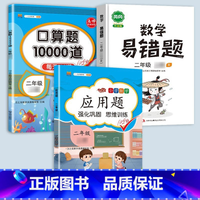 应用题+口算+易错题 二年级下 [正版]二年级数学应用题专项训练人教版上册口算天天练10000道下册小学二2下强化训练加