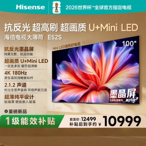 海信电视大薄荷 100E52S 100英寸 抗反光墨晶屏U+MiniLED高刷180Hz超薄贴墙 杜比全景声 世界杯定制