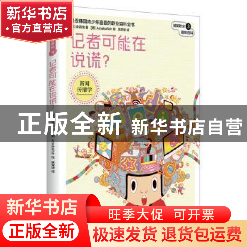 正版 记者可能在说谎? (韩)金昌龙著 长江少年儿童出版社 978755