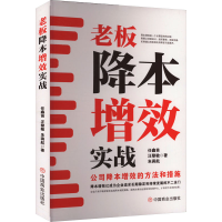 正版新书]老板降本增效实战 : 公司降本增效的方法和措施任鑫苗,