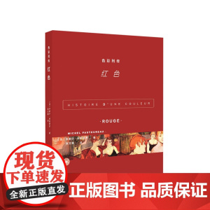 色彩列传 红色 米歇尔帕斯图罗著 张文敬 译 艺术