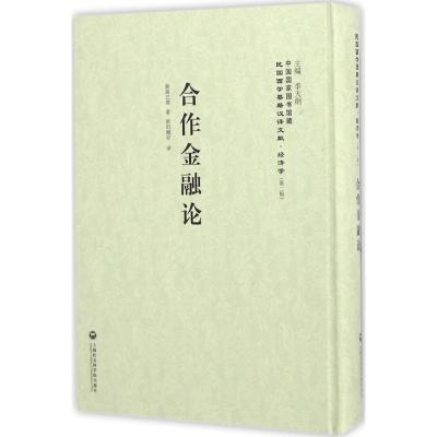 正版新书]合作金融论额路巴儒9787552011692