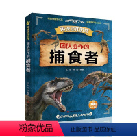 [正版]图书团队协作的捕食者江泓,郑拓编著97875578791吉林科学技术出版社