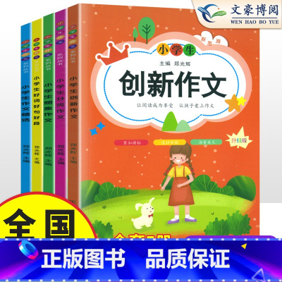 [全5册]小学生作文大全 [正版] 小学生作文书大全5套 老师小学版三年级四至六小学五年级辅导训练 创新想象分类