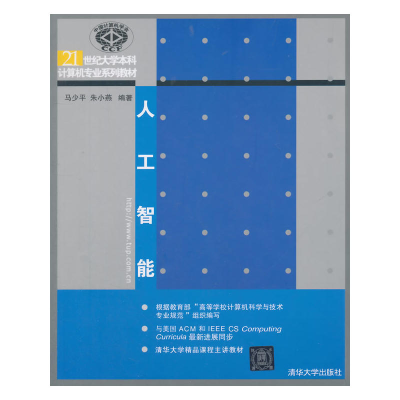 正版新书]人工智能(教材)马少平等9787302089117