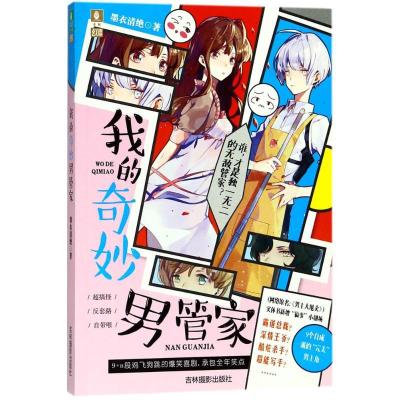 正版新书]意林幻青春?我的奇妙男管家墨衣清绝9787549834846