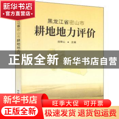 正版 黑龙江省密山市耕地地力评价 田荣山主编 中国农业出版社 97