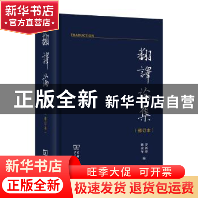 正版 翻译论集 罗新璋,陈应年编 商务印书馆 9787100184892 书籍