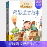 幽默益智故事 [正版]好性格故事书有声伴读蜗牛壳app儿童培养情商与管理养成教育孩子绘本幼儿读物书籍蜗牛故事绘小学生
