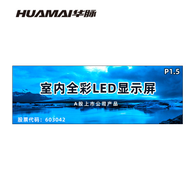华脉(HUAMAI)P1.5全彩小间距LED显示屏 室内无缝大屏幕(长7.04 高2.4m)HM-DEP1.5-XH