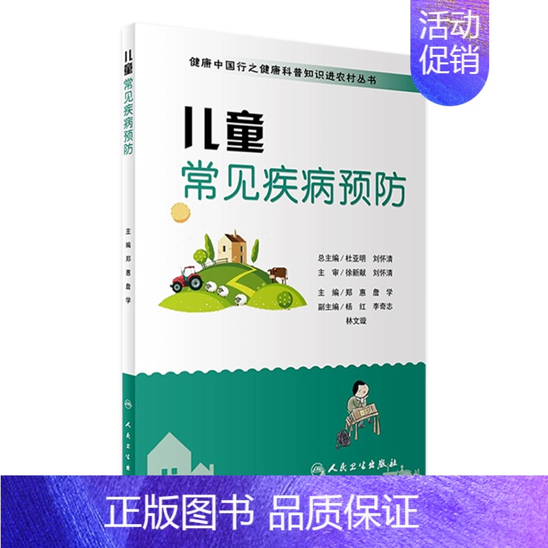 [正版]健康中国行之健康科普知识进农村丛书 儿童常见疾病预防 郑惠 詹学 主编 9787117235648 2017年4
