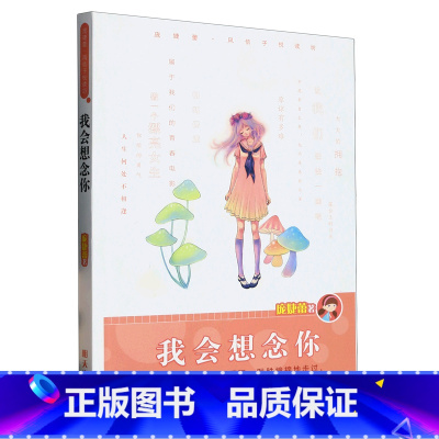 我会想念你/庞婕蕾风信子悦读坊 [正版]我会想念你/庞婕蕾风信子悦读坊