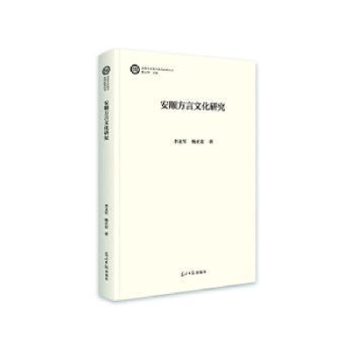 正版新书]安顺方言文化研究李文军,杨正宏著9787519480899
