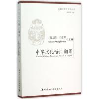 中华文化语汇翻译