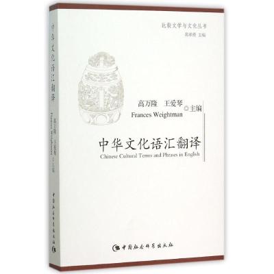 中华文化语汇翻译