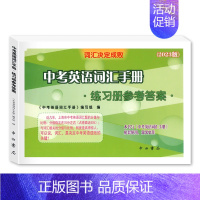 中考英语词汇手册(练习册参考答案) [正版]2023中考英语词汇手册+练习册+参考答案 任选3本 词汇决定成败 中西书局