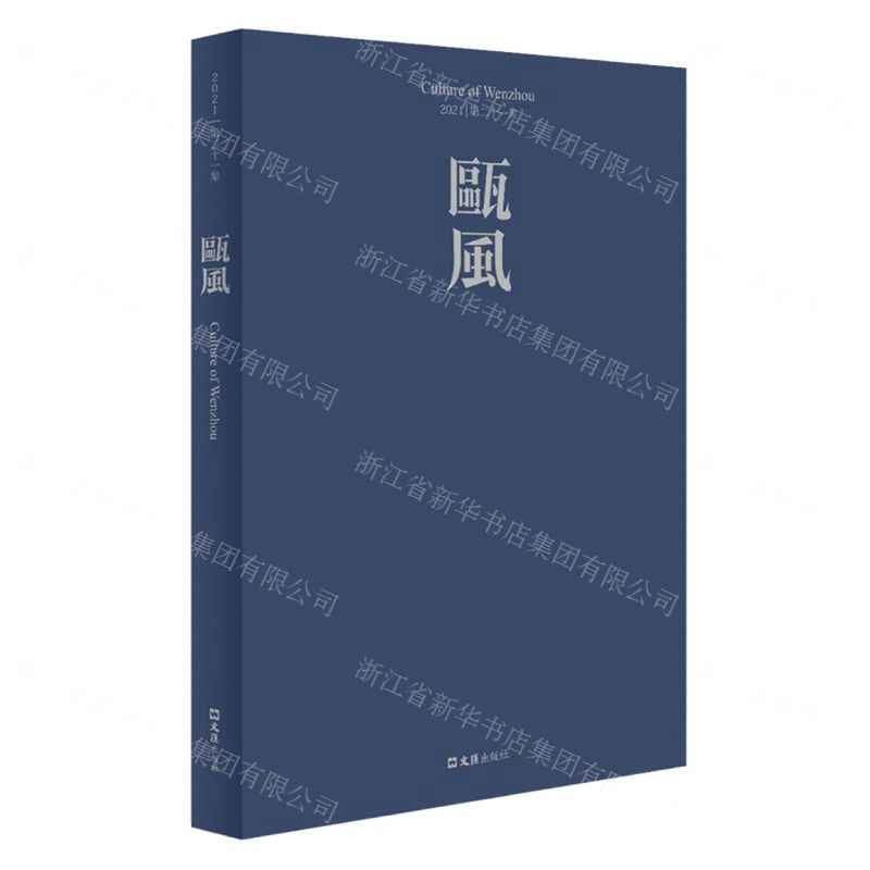 [N]瓯风(2021第21集)-9787549636075