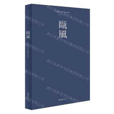 [N]瓯风(2021第21集)-9787549636075