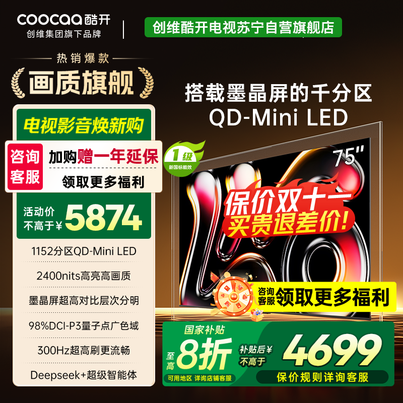 创维酷开电视75K6 Pro 1152分区MiniLED 2400nits 24bits控光75P7F