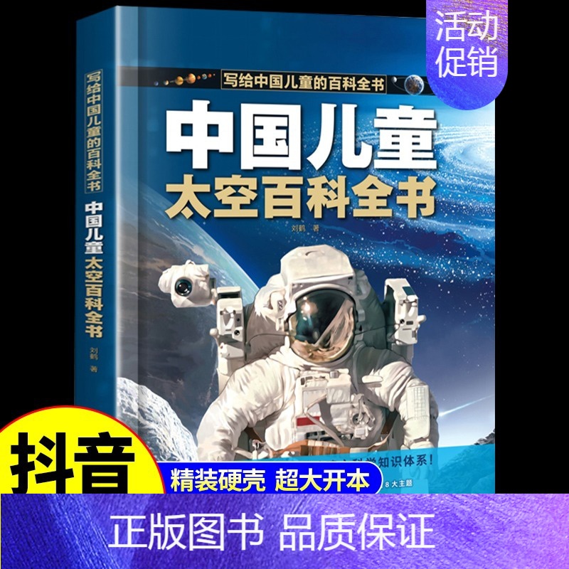 [抖音同款]中国儿童太空百科 [正版]抖音同款中国儿童军事百科全书 趣味太空武器装备海陆空合集世界兵器科普类书籍小学课外
