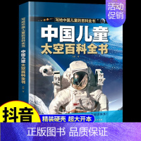 [抖音同款]中国儿童太空百科 [正版]抖音同款中国儿童军事百科全书 趣味太空武器装备海陆空合集世界兵器科普类书籍小学课外