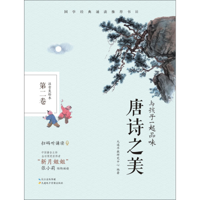 醉染图书与孩子一起品味唐诗之美 第2卷 注音美绘本9787830150013