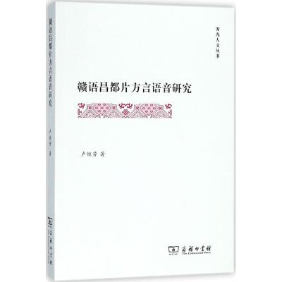赣语昌都片方言语音研究(霁光人文丛书)