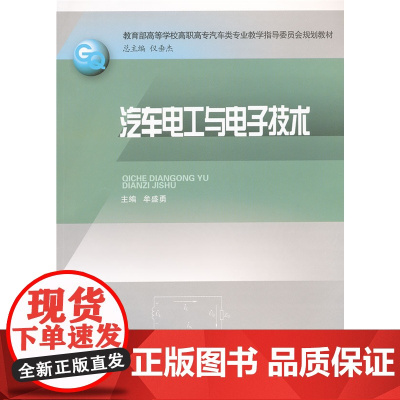 汽车电工与电子技术