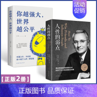 [成年人推荐2册]你越强大世界越公平+人性的弱点 [正版]自己拯救自己 塞缪尔.斯迈尔斯著成功学之父美国梦的灵魂个人奋斗