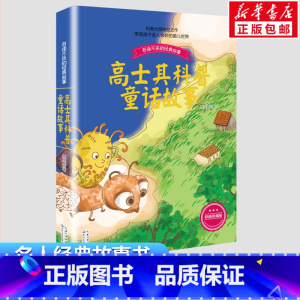 高士其科普童话故事 [正版]高士其科普童话故事彩插珍藏版 高士其 著 著 儿童文学文教 书店图书籍 长江文艺出版社