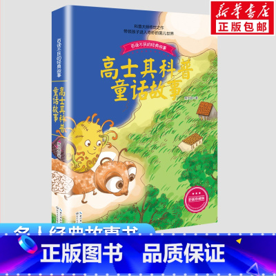 高士其科普童话故事 [正版]高士其科普童话故事彩插珍藏版 高士其 著 著 儿童文学文教 书店图书籍 长江文艺出版社
