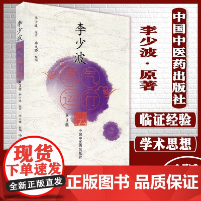 正版 李少波真气运行法 第3三版 李少波原著 李天晓整编 真气运行对五脏和疾病的影响 中国中医药出版社978751327