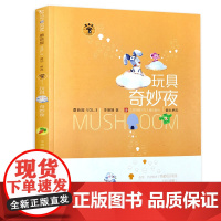 玩具奇妙夜/蘑菇屋第三辑 全彩注音 童话故事书