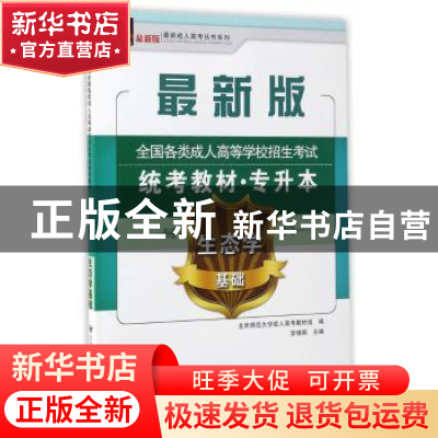 正版 全国各类成人高等学校招生考试统考教材:生态学基础 李维炯
