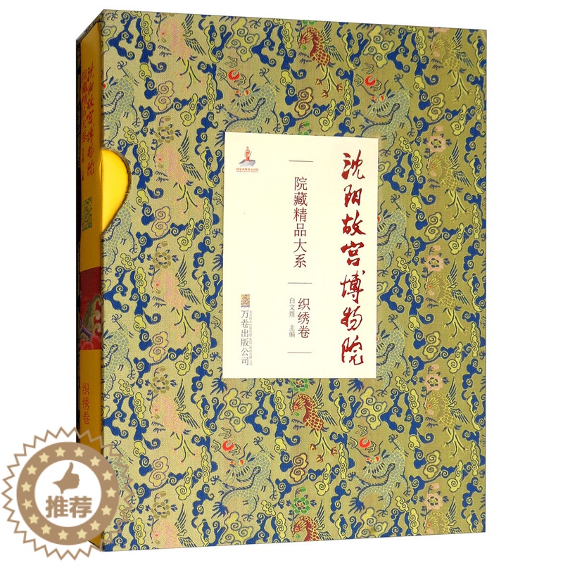 [醉染正版]正版 沈阳故宫博物院院藏精品大系 织绣卷 白文煜 文物考古书籍 历史文化书籍 9787547045817