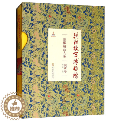 [醉染正版]正版 沈阳故宫博物院院藏精品大系 织绣卷 白文煜 文物考古书籍 历史文化书籍 9787547045817