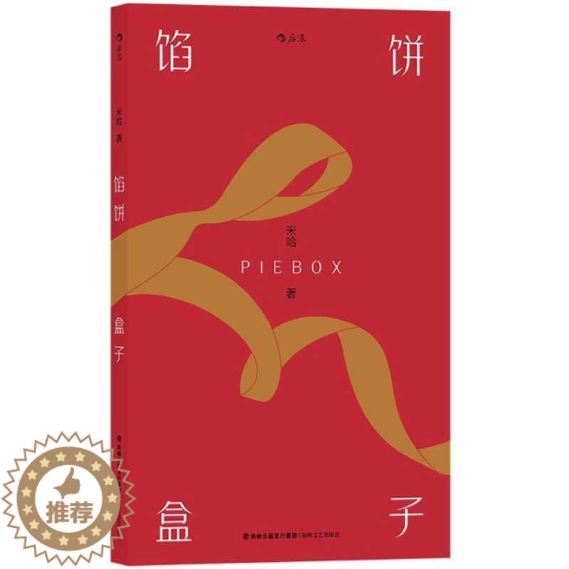 [醉染正版]馅饼盒子 青年文学评审米哈作品 礼物般的短篇小说集 书内配有19张插图 关于邂逅写作战役复仇遗忘 小说作品集