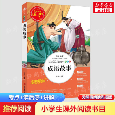 正版 儿童书籍 人生必读书《成语故事》世界经典名著 小学生课外阅读书籍青少年版彩图插画平装