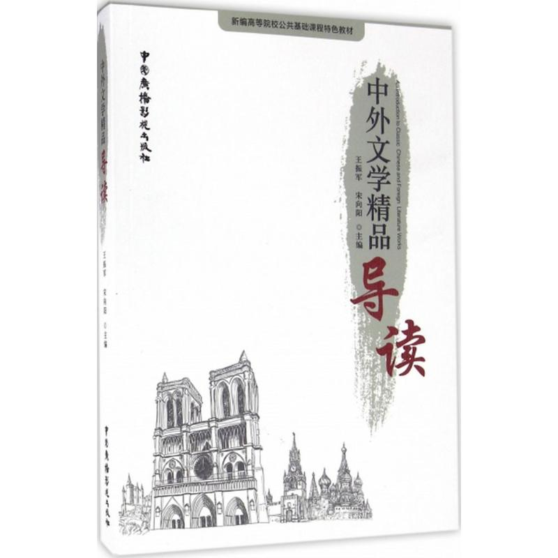 正版新书]中外文学精品导读王振军,宋向阳 主编9787504376558