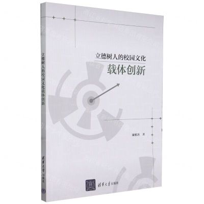 [N]立德树人的校园文化载体创新-9787302649755