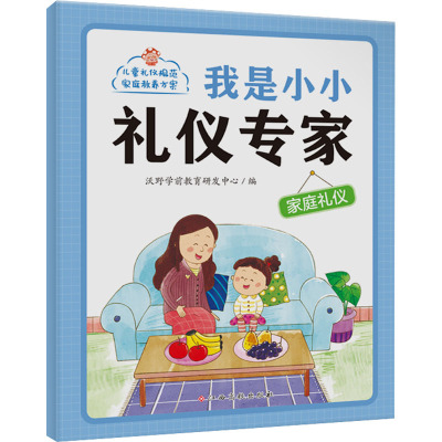 我是小小礼仪专家——家庭礼仪