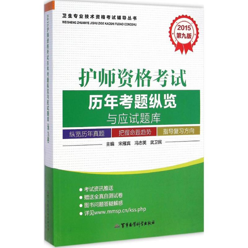 [M]护师资格考试历年考题纵览与应试题库-9787516305645