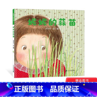 [正版]妮妮的蒜苗精装绘本图画书体会到成长的期待和收获的喜悦隔代教养的育儿智慧适合4岁5岁6岁亲子共读蒲蒲兰童书