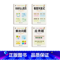 [4本]应用题+解决问题+时间与人民币+看图列算式 [正版]幼小衔接数学凑十法借十法破十法平十法算术练习册10/20以内